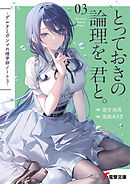 とっておきの論理を、君と。　-デルタとガンマの理学部ノート３-