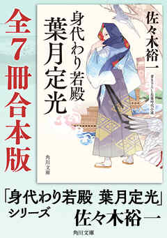 「身代わり若殿 葉月定光」シリーズ【全7冊合本版】