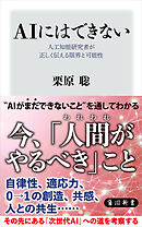 ＡＩにはできない　人工知能研究者が正しく伝える限界と可能性