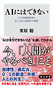 ＡＩにはできない　人工知能研究者が正しく伝える限界と可能性