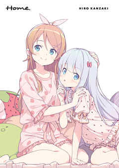 かんざきひろ画集　Home.