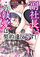 副社長、この執愛は契約違反です！　2
