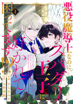 悪役魔導士なのに、スパダリ王子に好かれて困ってます！？ 分冊版 ： 1