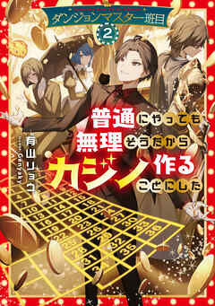 ダンジョンマスター班目2～普通にやっても無理そうだからカジノ作ることにした～【電子書籍限定書き下ろしSS付き】