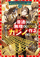 ダンジョンマスター班目2～普通にやっても無理そうだからカジノ作ることにした～【電子書籍限定書き下ろしSS付き】