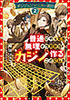 ダンジョンマスター班目2～普通にやっても無理そうだからカジノ作ることにした～【電子書籍限定書き下ろしSS付き】