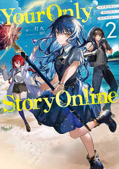 Your Only Story Online2【電子書籍限定書き下ろしSS付き】