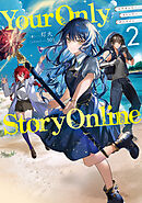Your Only Story Online2【電子書籍限定書き下ろしSS付き】