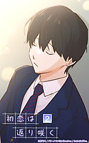 初恋は返り咲く 2話　初恋の人【タテヨミ】