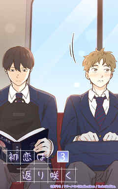 初恋は返り咲く 3話　俺死んだよな…？【タテヨミ】