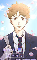 初恋は返り咲く 4話　人生やり直し大作戦【タテヨミ】