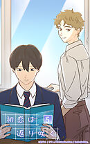 初恋は返り咲く 5話　その1「同じ部活に入る」【タテヨミ】