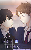 初恋は返り咲く 6話　俺たちの関係【タテヨミ】