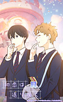 初恋は返り咲く 7話　海生の好きな人【タテヨミ】