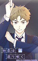 初恋は返り咲く 8話　桜汰の決意【タテヨミ】