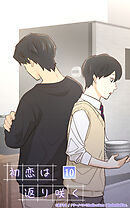 初恋は返り咲く 10話　衝動と手掛かり【タテヨミ】