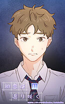 初恋は返り咲く 11話　孤立【タテヨミ】