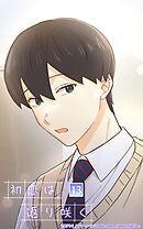 初恋は返り咲く 13話　運命が変わる日【タテヨミ】