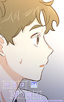 初恋は返り咲く 14話　奮闘の結果【タテヨミ】