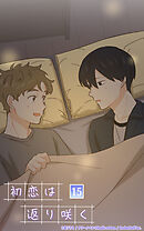 初恋は返り咲く 15話　一緒に沈むこと【タテヨミ】