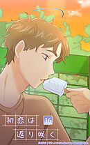 初恋は返り咲く 16話　欲張り【タテヨミ】