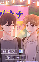 初恋は返り咲く 17話　好きな人がいるんだ【タテヨミ】