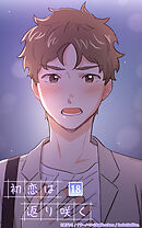 初恋は返り咲く 18話　その3 「海生に告白する」【タテヨミ】