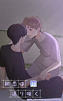 初恋は返り咲く 19話　じゃあキスしてみる？【タテヨミ】