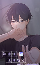 初恋は返り咲く 20話　海生の答え【タテヨミ】