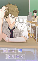 初恋は返り咲く 21話　ライバル登場!?【タテヨミ】