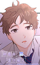 初恋は返り咲く 22話　もう、やめちゃおっかな【タテヨミ】