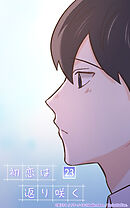 初恋は返り咲く 23話　夏から秋へ ep.海生【タテヨミ】