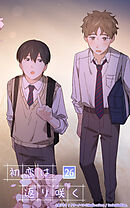 初恋は返り咲く 26話　初恋は返り咲く【タテヨミ】