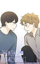 初恋は返り咲く 27話　隠しごと【タテヨミ】