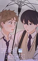 初恋は返り咲く 29話　『恋人』の距離感【タテヨミ】