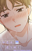 初恋は返り咲く 31話　ちゃんとできんのかな【タテヨミ】