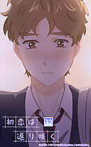 初恋は返り咲く 32話　ふたりだけのクリスマスデート【タテヨミ】