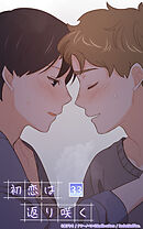 初恋は返り咲く 33話　もうくっついていい？【タテヨミ】