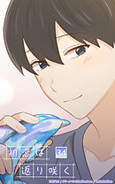 初恋は返り咲く 34話　二人で迎える朝【タテヨミ】