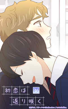 初恋は返り咲く 36話　なんでここに…!?【タテヨミ】