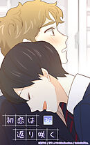 初恋は返り咲く 36話　なんでここに…!?【タテヨミ】