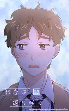 初恋は返り咲く 37話　小さな嫉妬くらい【タテヨミ】