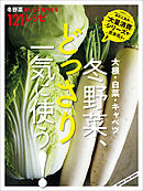 大根・白菜・キャベツ　冬野菜、どっさり一気に使う！