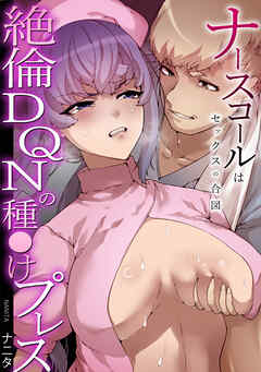 ナースコールはセックスの合図～絶倫DQNの種〇けプレス～(1)