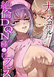 ナースコールはセックスの合図～絶倫DQNの種〇けプレス～(1)