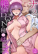 ナースコールはセックスの合図～絶倫DQNの種〇けプレス～(2)