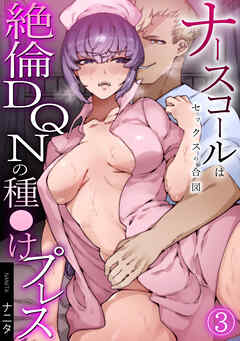 ナースコールはセックスの合図～絶倫DQNの種〇けプレス～(3)