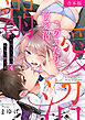 このふたり、溺愛沼。ワケあり上司の色気に酔う夜【合本版】(4)