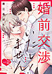 婚前交渉いたしません！(2)