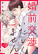 婚前交渉いたしません！(3)